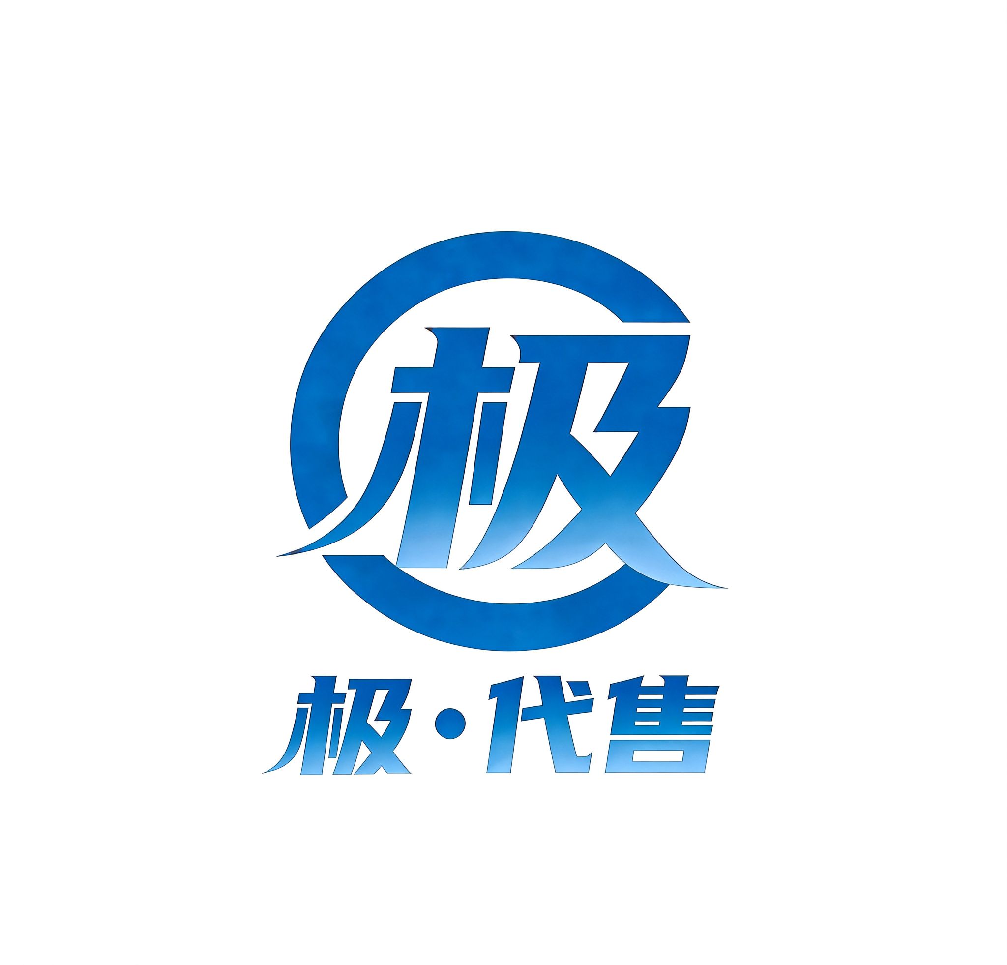 极代售